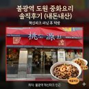 서울혁신파크 | 은평구 불광 혁신파크 중국집 맛집 도원 추천 후기