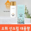 오휘 선크림 퍼펙트 선블랙/선레드 기획 (베이스겸용 , 백화점 선크림판매 1위 ) 이미지