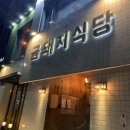 금돼지식당 이미지