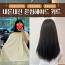 론썸헤이드(신중동점) | 【내돈내산】 론썸헤이드 부천 미용실 첫방문 할인되는 신중동 커트