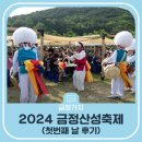 금샘어린이집 | &#39;2024 금정산성축제&#39; 첫번째 날 후기~