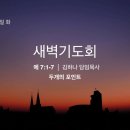 영성일기 2022.10.03. (월) 새벽기도회 (찬송) 496장 새벽부터 우리 (성경) 에 7:1-7 이미지