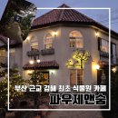 김해 최초 식물원 대형 카페 파우제앤숨 솔직후기 l 주차 내돈내산