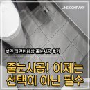 부민e-편한세상경로당 | 부산 줄눈시공 서구 부민 이편한세상 줄눈시공 후기 :)