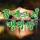 꿈에그린 캠핑장 이미지
