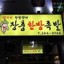 장충한방족발 이미지