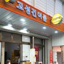 고성건어물 이미지