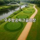 사천우주항공파크골프장 | 우주항공파크골프장 공지사항 빠른 길잡이