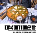 왔다과메기 | 청주 대복메기매운탕 민물생선 복대동 술도둑 맛집