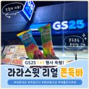 지에스(GS)25 임당엘리트점 | GS25 1+1 추천! 저당 아이스크림 라라스윗 리얼 쫀득바 후기