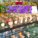 구워담다 이미지