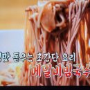 알토란 이종임 메밀비빔국수 메밀김밥 이미지