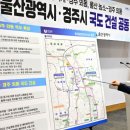 울산~경주 국도 7호선 확장 여부 하반기 분수령 이미지