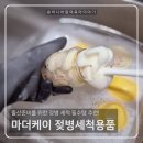 육아 필수템 내돈내산 마더케이 젖병솔 젖병건조대 젖병세정제 추천🐥