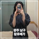 황후피부관리실 | 광주 피부관리 황후예가 전신웨딩관리 받고 온 솔직후기