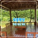 옛날원두막 | 청주 근교 계곡 ; 괴산 토종평상 아이랑 후기