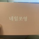 네일쏘영