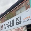 장수네집 이미지