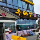 남원추어탕추어담