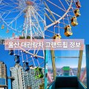 울산 대관람차 그랜드휠 새단장 50% 할인 및 무료 관람 방법