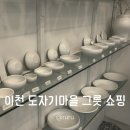 푸른솔할인마트 | 이천 도자기마을 혼수 그릇｜그루, 라기환공방, 토토공방, 너븐재, 솔솔푸른솔