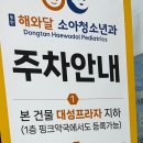 해와달 소아청소년과의원 이미지