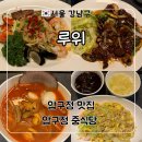 동현빌딩 | 압구정 중식당 프라이빗 룸이 있는 ‘루위’ 요리, 식사류 후기