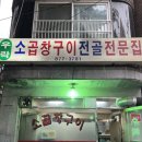 우락 | 의정부 노포 소곱창 찐맛집 또또간집 우락소곱창 내돈내산 후기