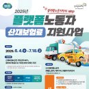 [부천시이동노동자쉼터] 25년 플랫폼노동자 산재보험료 지원사업(경기도일자리재단) 이미지