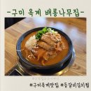옥계신당로 | 구미 옥계 한식 맛집 배롱나무집, 등갈비김치찜 먹은 후기