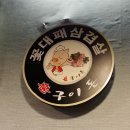 불구이돈 이미지