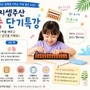 수학이 쉬워지는 주산암산 | 초등 연산이 쉬워지는 비결! 10보수·5의 짝 주산 여름방학 특강