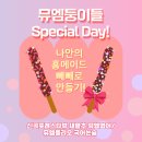 둥이마트 | 울 뮤엠둥이들 깜짝 Special Day 후기! [의정부 신곡동 신곡포레스타뷰 새말초 뮤엠영어/ 뮤엠폴리오...