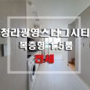 광영스너그부동산공인중개사사무소 | 청라오피스텔 광영스너그시티 1.5룸 복층형 전세!!! 층고 높아 개방감 최고!!! + 바로입주가능!![거래완료]