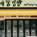 꼬마뚱김밥