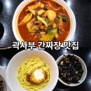 곽사부 | 이천 마장면 맛집 간짜장 1등 찍은 곽사부 중국집