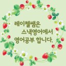 레이첼영어교습소 | 레이첼쌤 스낵잉글리쉬에서 공부합니다.