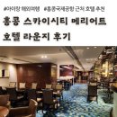 홍콩 스카이시티 메리어트 호텔, 라운지 후기 (아이랑 홍콩 여행)