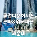에코클린워터 주식회사 | 부산 해운대 워터파크 스파 클럽디오아시스 여행특공대 할인 티켓 구매 및 이용 상세 후기