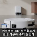 옴니 | 에코백스 T80 로봇청소기 옴니 아쿠아 롤러 물걸레 실사용 후기