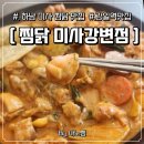 GS25 미사강변점 | 미사역찜닭 풍산동맛집 데이트코스추천 '찜닭 미사강변점'