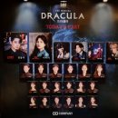 2년 만에 돌아온 10주년 뮤지컬 &lt;드라큘라&gt; 후기