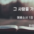 2024.09.08. 창조절 둘째주일 "그 사람을 가졌는가" - 한문덕 목사 이미지