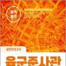 2023 육군준사관 회전익항공기조종 필기평가 실전모의고사, 장교시험연구소, 서원각 이미지