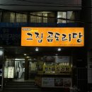 그집곱창 이미지