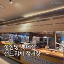 간식정거장 | 대전 성심당 롯데백화점 대전점 샌드위치정거장 평일 후기