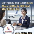 에듀마스터학원 - 서대문구 통일로 489 | ✈️ [대구지상직학원] 대기업 지상직&여행사 프리패스! 에듀스카이 CRS 자격증 국비지원 마스터 과정 개강 💙