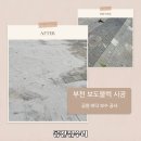 여월동 준 태권도장 | 부천 보도블럭 시공 업체 들뜸 처짐 보수 공사