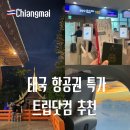 (유)뉴스(NEWS)항공 | 태국 치앙마이 항공권 특가 예약 후기, 유류할증료 인상에도 최저가에 가는 꿀팁