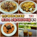 해양1로 | 안산 사동 맛집 안산 데이트 레스토랑 포크너 그랑시티자이점 후기
